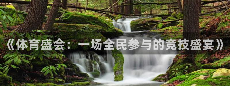 MK体育官网下载招商电话号码是多少啊:《体育盛会:一场全民参