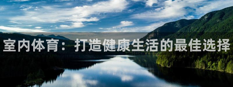 MK体育官方正版app娱乐:室内体育:打造健康生活的最佳选择