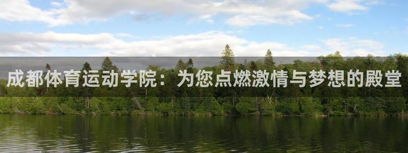 MK体育官网下载平台是正规平台吗安全吗:成都体育运动学院:为