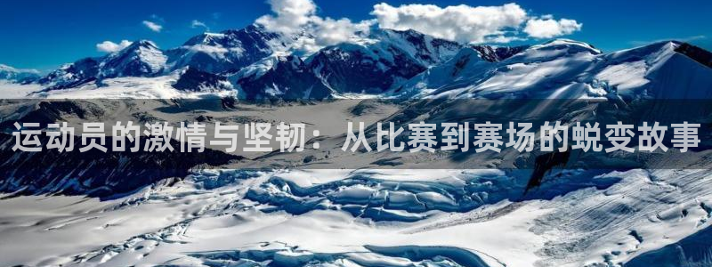 MK体育官方平台体育:运动员的激情与坚韧:从比赛到赛场的蜕变