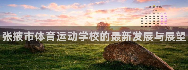 MK体育官方正版app娱乐首页网站大全:张掖市体育运动学校的
