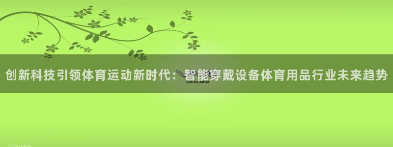 MK体育官网下载招商电话号码是多少:创新科技引领体育运动新时