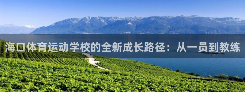 MK体育官网下载平台注册:海口体育运动学校的全新成长路径:从