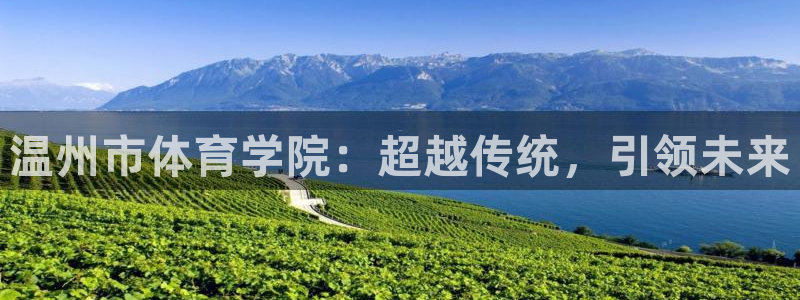 MK体育官网下载娱乐:温州市体育学院:超越传统,引领未来