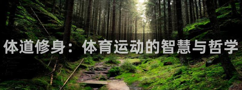MK体育官网下载招商电话地址:体道修身:体育运动的智慧与哲学