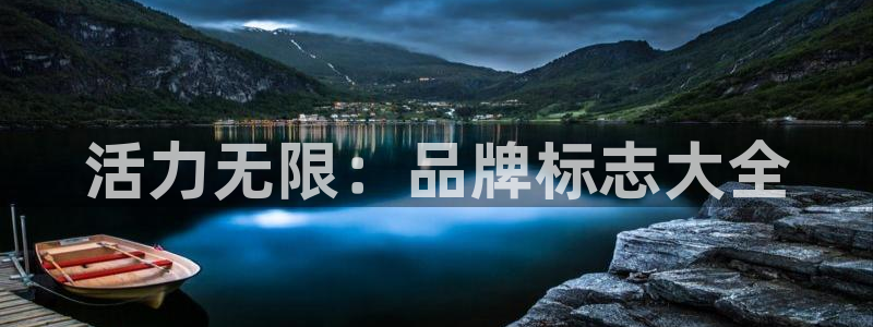 MK体育官网下载平台注册流程图:活力无限:品牌标志大全